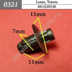 0321 Автокрепеж для Lexus, Toyota/861552H100