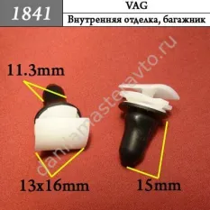 1841 Автокрепеж для Audi, Seat, Skoda, Volkswagen/3C9827408/3C9827407/3C0853585