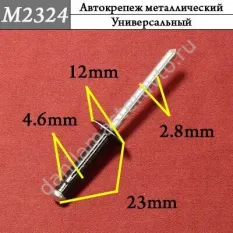M2324 Автокрепеж металлический