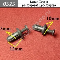 0323 Автокрепеж для Lexus, Toyota/9046705090B1/9046705090
