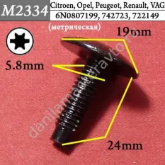 M2334 Автокрепеж для Audi, Citroen, Opel, Peugeot, Seat, Skoda, Renault/6N0807199/742723/722149