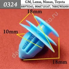 0324 Автокрепеж для GM, Lexus, Nissan, Toyota/88970345/9046710167/76882WA000