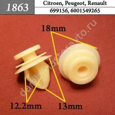 1863 Автокрепеж для Citroen, Peugeot, Renault/MR108759/699156/6001549265