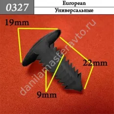 0327 Автокрепеж для европейских машин