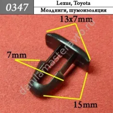 0347 Автокрепеж для Lexus, Toyota/9046708101