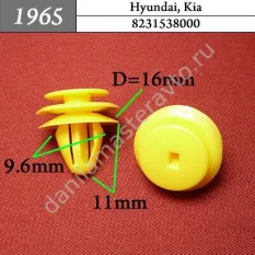 1965 Автокрепеж для Hyundai, Kia/8231538000