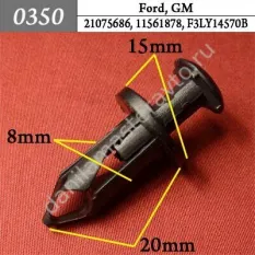0350 Автокрепеж для Ford, GM/21075686/11561878/F3LY14570B