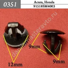 0351 Автокрепеж для Acura, Honda/91518SM4003