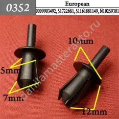 0352 Автокрепеж для европейских машин/A0009903492/07149807127/0009903492/51722681/51161881149/N10259301/5116188114