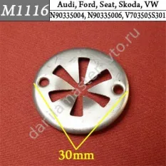 M1116 Автокрепеж для Audi, Ford, Seat, Skoda, Volkswagen/N90335004/N90335006/V703505S301