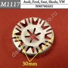 M1117 Автокрепеж для Audi, Ford, Seat, Skoda, Volkswagen/N90796502