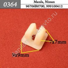 0364 Автокрепеж для Mazda, Nissan/96706B0700/999100412/9018904001/9018904014/9018904015/62316679003/90651692731
