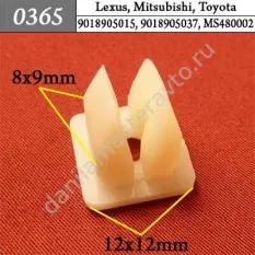0365 Автокрепеж для Lexus, Mitsubishi, Toyota/9018905013/9018905015/9018905037/MS480002