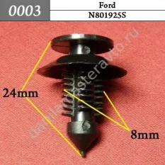 0003 Автокрепеж для Ford/N801925S