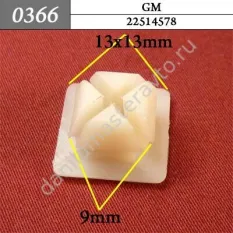 0366 Автокрепеж для GM/22514578