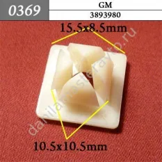 0369 Автокрепеж для GM/3907444/4755299