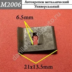 M2006 Автокрепеж металлический