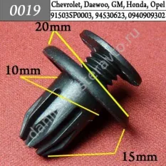 0019 Автокрепеж для Acura, Chevrolet, Daewoo, GM, Honda, Opel, Ssang Yong/91503SP0003/94530623/0940909302/7887508000/57728AC060/940909303