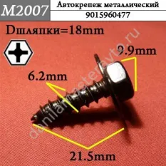 M2007 Автокрепеж металлический/9015960477