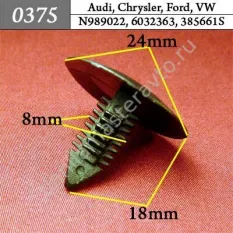 0375 Автокрепеж для Audi, Chrysler, Ford, Volkswagen/6003349/N989022/6032363/385661S