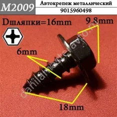 M2009 Автокрепеж металлический/9015960498