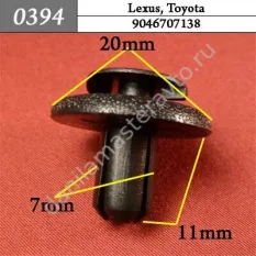 0394 Автокрепеж для Lexus, Toyota/9046707138