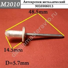 M2010 Автокрепеж металлический/9026906013