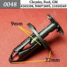 0048 Автокрепеж для Chevrolet, Chrysler, Daewoo, Ford, GM, Opel/8E0825267/6503598/N807389S/21030249