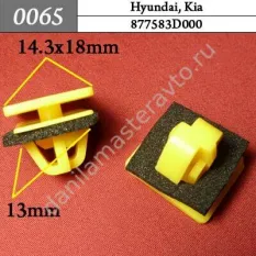 0065 Автокрепеж для Hyundai, Kia/877583D000