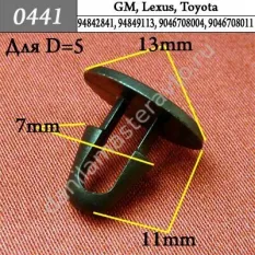 0441 Автокрепеж для GM, Lexus, Toyota/94842841/94849113/9046708004/9046708011/9008046010/9008046135