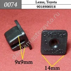 0074 Автокрепеж для Lexus, Toyota  Универсальный. 10х10/82Z160800/9018906018