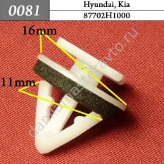0081 Автокрепеж для Hyundai, Kia/87702H1000