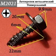 M2021 Автокрепеж металлический