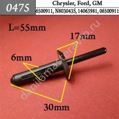 0475 Автокрепеж для Chrysler, Ford, GM/6500911/N803043S/14063981/06500911