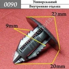 0090 Автокрепеж Универсальный