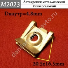 M2023 Автокрепеж металлический