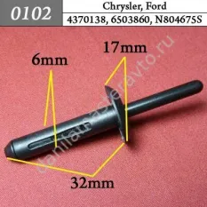0102 Автокрепеж для Chrysler, Ford/4370138/6503860/N804675S