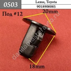 0503 Автокрепеж для Daihatsu, Lexus, Toyota/9018906013/9018906065/9018906027