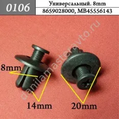 0106 Автокрепеж Универсальный. 8mm/8659028000/MB45556143/0G03250037A