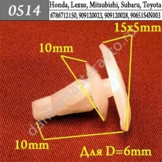 0514 Автокрепеж для Honda, Lexus, Mitsubishi, Subaru, Toyota/MR380850/6786712150/909120023/909120028/90651S4N003/MB547806/MU481276