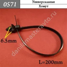 0571 Автокрепеж Универсальный