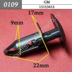 0109 Автокрепеж для GM. 9mm/15153415