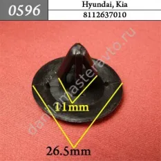 0596 Автокрепеж для Hyundai, Kia, Great wal/8112637010