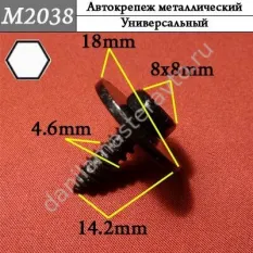 M2038 Автокрепеж металлический/07147129160