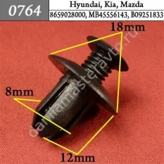 0764 Автокрепеж для GM, Hyundai, Kia, Mazda, Renault, Автоваз/8659028000/MB45556143/B09251833