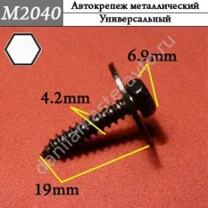 M2040 Автокрепеж металлический