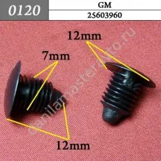 0120 Автокрепеж для GM. 7mm/25603960