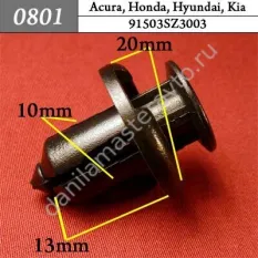 0801 Автокрепеж для Acura, Honda, Hyundai, Kia/91503SZ3003/NSP2291503SZ3003/V260118/NK020/OE91503SZ3003/HQ91503SZ3003/S05601182