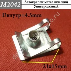 M2042 Автокрепеж металлический/N90168602