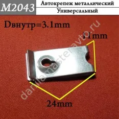 M2043 Автокрепеж металлический/1239940645